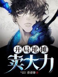 開局地攤賣大力