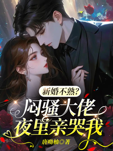 新婚不熟？悶騷大佬夜里親哭我