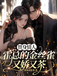 替身情人，霍總的金絲雀又嬌又茶