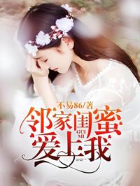 鄰家閨蜜愛上我