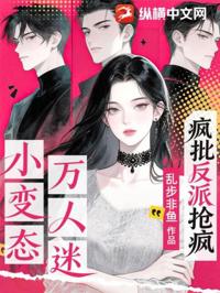 小變態萬人迷，瘋批反派搶瘋
