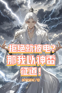 拒絕就被電？那我以神雷征道！
