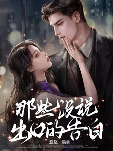 那些沒說出口的告白