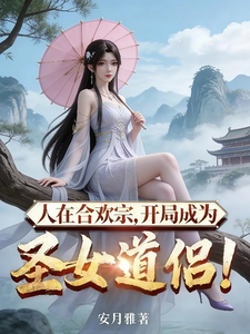 人在合歡宗，開局成為圣女道侶！