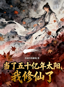 當了五十億年太陽，我修仙了