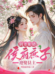 陰差陽錯，侯府庶子迎娶縣主