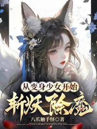 從變身少女開始斬妖除魔
