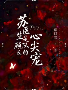 蘇醫生是顧隊長的心尖寵