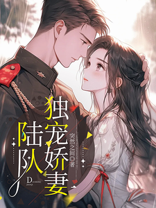 陸隊獨寵嬌妻
