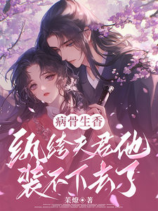 病骨生香，紈绔夫君他裝不下去了