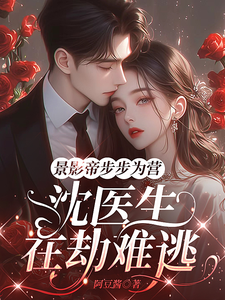 景影帝步步為營，沈醫生在劫難逃
