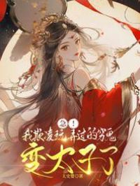 急！我欺凌玩弄過的窮鬼變太子了