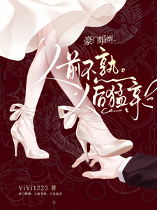 豪門婚姻，人前不熟，人後猛親