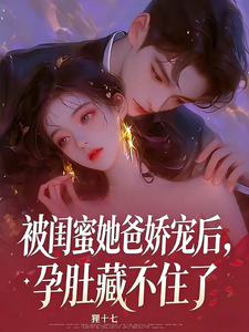 被閨蜜她爸嬌寵後，孕肚藏不住了