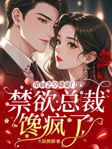帶廚藝空降豪門，禁欲總裁饞瘋了
