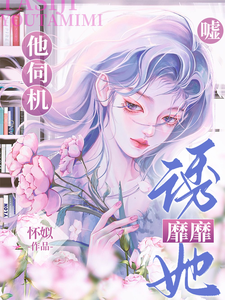 噓！他伺機誘她靡靡