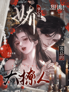 甜誘！裴總的掌心嬌太撩人