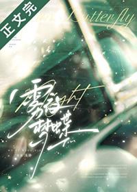 霧夜夢蝶[先婚後愛]