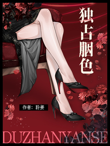 獨占胭色