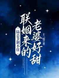 聯姻來的老婆好甜，陸總節制不住