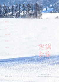 雪滿長京