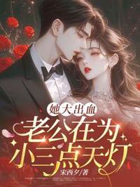 她大出血，老公在為小三點天燈