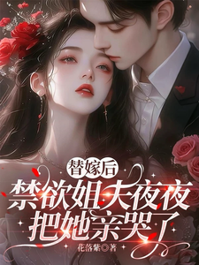 替嫁後，禁欲姐夫夜夜把她親哭了