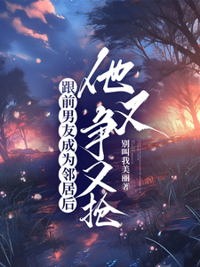 跟前男友成為鄰居後，他又爭又搶