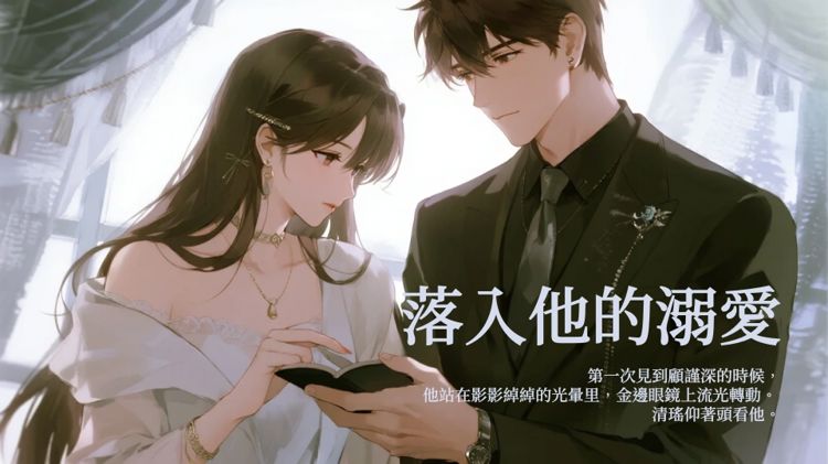 因為一場變故，清瑤被顧老爺子接去了顧家。