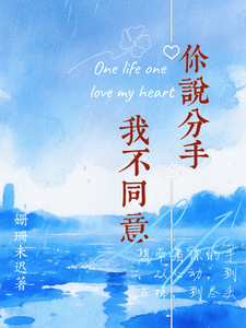 你說分手，我不同意