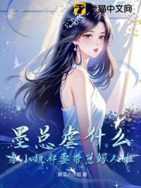 墨總虐什麼？季小姐都要帶崽嫁人啦！