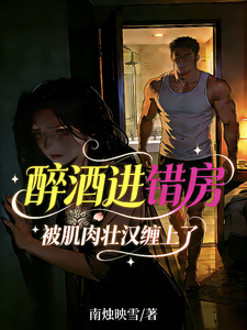 醉酒進錯房，被肌肉壯漢纏上了