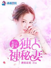鉆石婚寵：獨占神秘妻