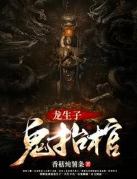 龍生子，鬼抬棺