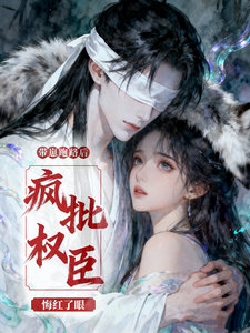 帶崽跑路後，瘋批權臣悔紅了眼