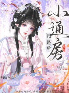 小通房跑路後，病嬌權臣狠狠寵