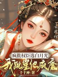 瘋批權臣選白月光，我跳崖他瘋了