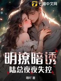 明撩暗誘！陸總夜夜失控