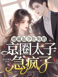 她藏起孕肚悔婚，京圈太子急瘋了