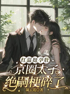 紅溫挺孕肚，京圈太子絕嗣梗碎了