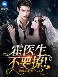 霍醫生，不要撩！