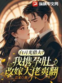 白月光借夫？我攜孕肚改嫁大佬爽翻