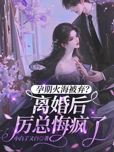 孕期火海被棄？離婚後厲總悔瘋了