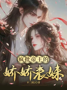 瘋批帝王的嬌嬌表妹