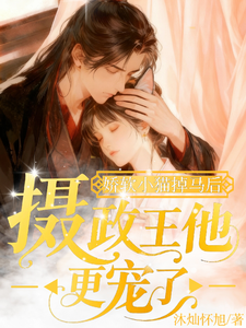 嬌軟小貓掉馬後，攝政王他更寵了