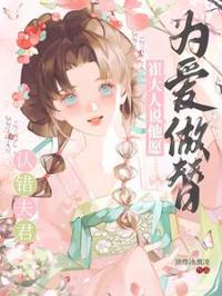 認錯夫君，崔大人說他愿為愛做替