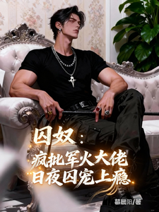 囚奴：瘋批軍火大佬日夜囚寵上癮