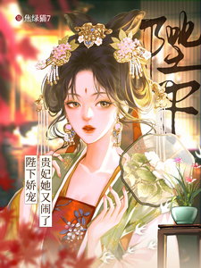 陛下嬌寵：貴妃她又鬧了