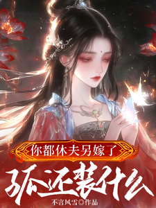 你都休夫另嫁了，孤還裝什麼？