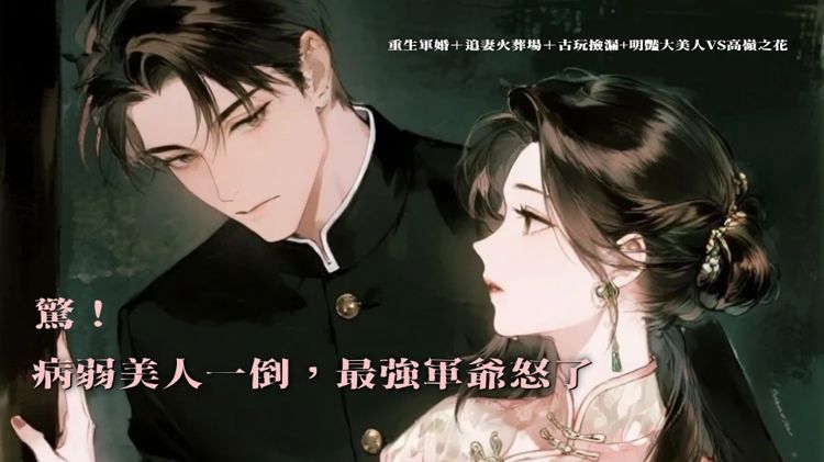 【重生軍婚＋追妻火葬場＋古玩撿漏+明豔大